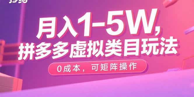 月入1-5W，拼多多虚拟类目玩法，0成本，可矩阵操作-宝创网