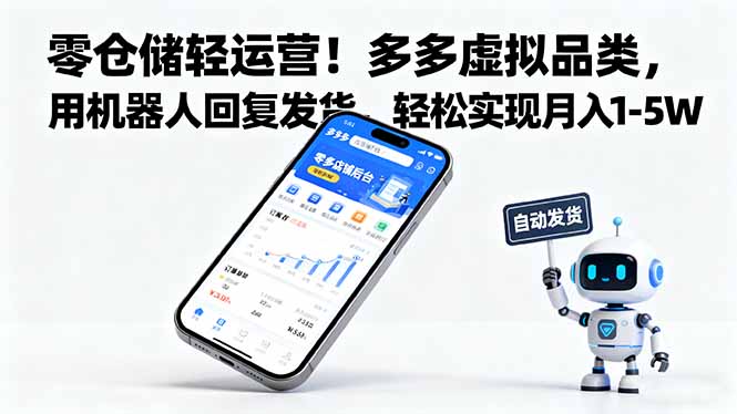 零仓储轻运营！多多虚拟品类，用机器人回复发货，轻松实现月入 1-5 W-宝创网