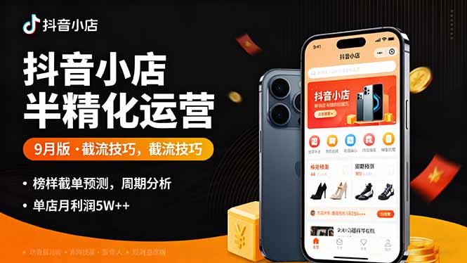 抖音小店半精细化运营9月版，截流技巧,榜单预判,周期分析，单店月利润5w+-宝创网