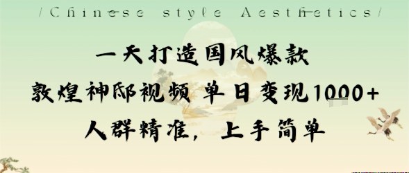 一天打造国风爆款敦煌神邸视频单日变现1k+人群精准，上手简单-宝创网