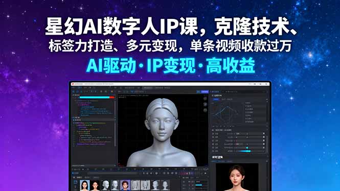 星幻AI数字人IP课，克隆技术、标签力打造、多元变现，单条视频收款过万-宝创网