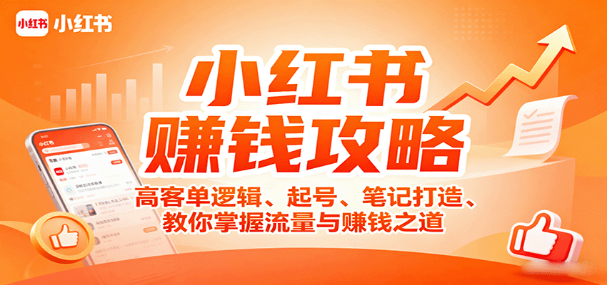 小红书赚钱攻略：高客单逻辑、起号、笔记打造、教你掌握流量与赚钱之道-宝创网
