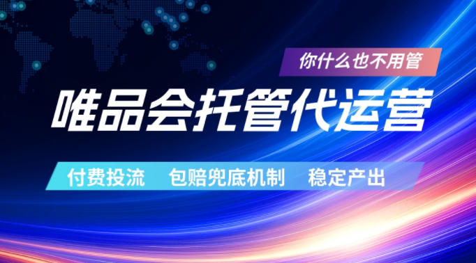 唯品会托管代运营，付费投流玩法，包赔兜底机制，稳定产出【揭秘】-宝创网