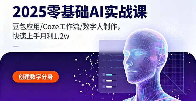 2025零基础AI实战课，豆包应用/Coze工作流/数字人制作，快速上手月利1.2w-宝创网
