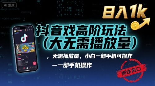 抖音游戏高阶玩法(大佬私藏)，无需播放量，小白一部手机可操作，日入1k，抓住风口轻松变现【揭秘】-宝创网