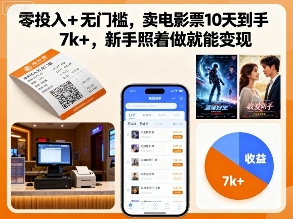 零投入+无门槛，卖电影票10天到手7k+，新手照着做就能变现【揭秘】-宝创网