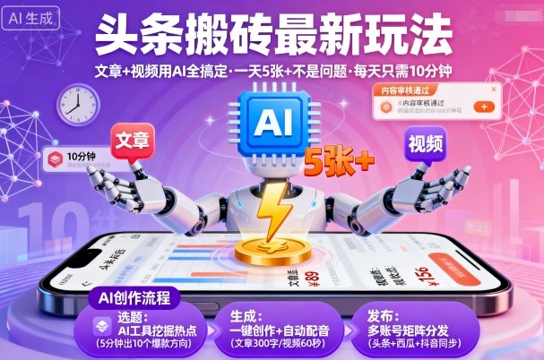 头条搬砖最新玩法，文章+视频用AI全搞定，一天5张+不是问题，每天只需10分钟-宝创网