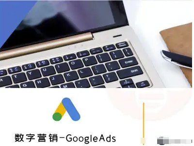 数字营销-GoogleAds-外贸跨境电商教程-宝创网