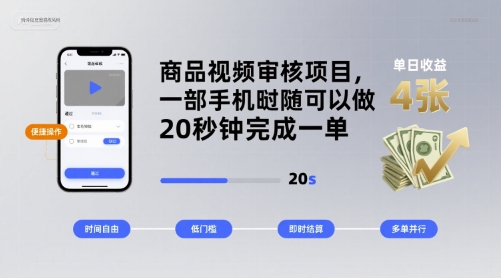 商品视频审核项目，一部手机随时随地都可以做，20秒钟完成一单，单日收益 4张【揭秘】-宝创网