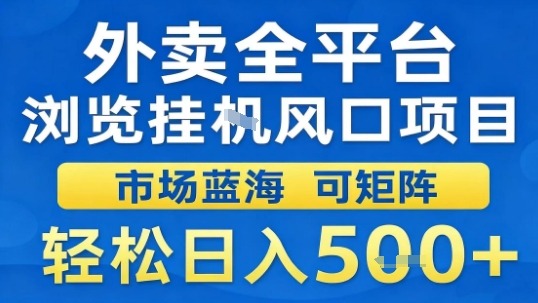 外卖全平台浏览挂G风口项目市场蓝海可矩阵轻松日入5张【揭秘】-宝创网