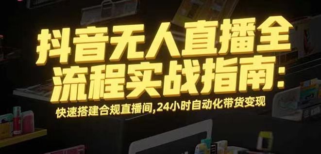 无人直播带货掘金，单日稳定收入1000+，不违规操作简单 长期可做-宝创网
