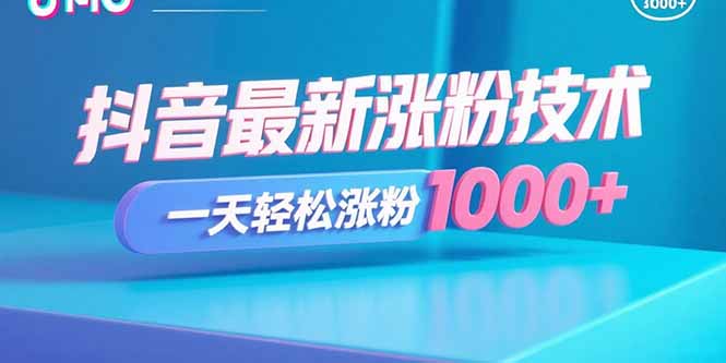 抖音最新涨粉技术，一天轻松涨粉1000+-宝创网