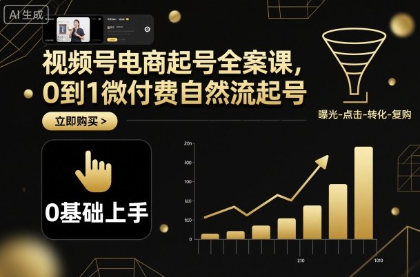 视频号电商起号全案课，0到1微付费自然流起号-宝创网