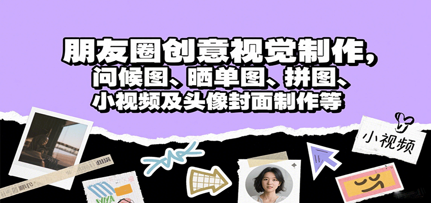朋友圈创意视觉制作，问候图、晒单图、拼图、小视频及头像封面制作等-宝创网