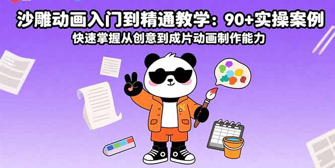 沙雕动画入门到精通教学：90+实操案例 快速掌握从创意到成片动画制作能力-宝创网