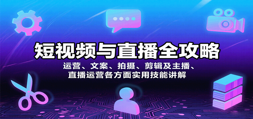 短视频与直播全攻略：运营、文案、拍摄、剪辑及主播、直播运营各方面实用技能讲解-宝创网