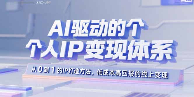 AI驱动的个人IP变现体系：从0到1的IP打造方法，低成本高回报的线上变现-宝创网