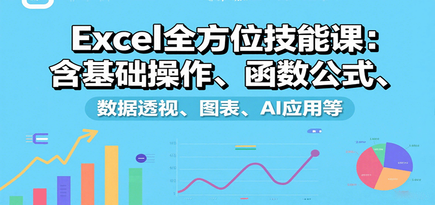 Excel全方位技能课：含基础操作、函数公式、数据透视、图表、AI应用等-宝创网