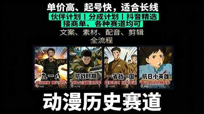 历史动漫赛道撸分成：起号、文案、素材、配音、剪辑，单视频收益破万-宝创网