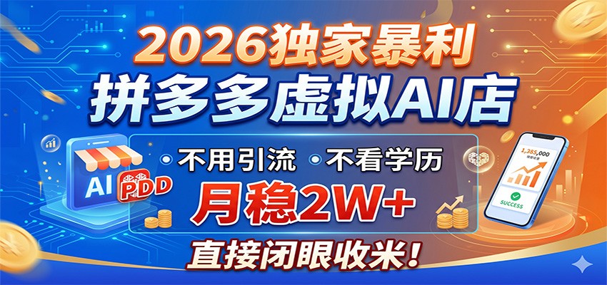 2026独家暴利,拼多多虚拟AI店,不用引流不看学历,月稳2W+,直接闭眼收米-宝创网