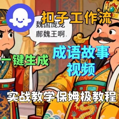 Coze扣子智能体工作流一键生成成语故事短视频，保姆级实战搭建教学-宝创网