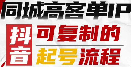 抖音同城高客单IP—可复制的起号流程-宝创网