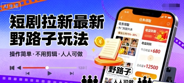 短剧拉新最新野路子玩法，操作简单，不用剪辑发布视频，人人可做-宝创网