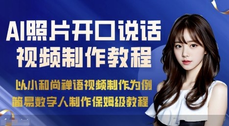 AI绘画照片开口说话视频制作保姆级教程(简易数字人制作教程)-宝创网