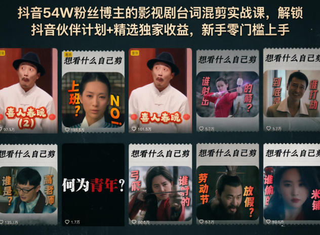 抖音54W粉丝博主的影视剧台词混剪实战课，解锁抖音伙伴计划+精选独家收益，新手零门槛上手-宝创网