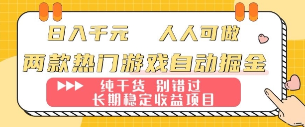 两款热门游戏自动掘金：日入1k，人人可做，纯干货，长期稳定收益项目【揭秘】-宝创网