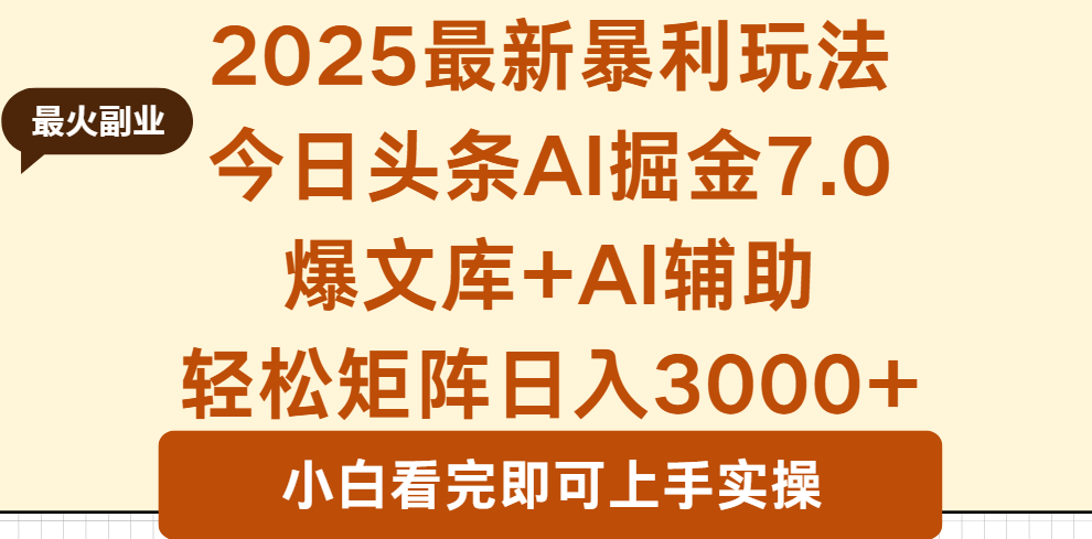 2025年今日头条最新暴利玩法7.0，一键生成爆款，轻松实现矩阵日入3000+-宝创网