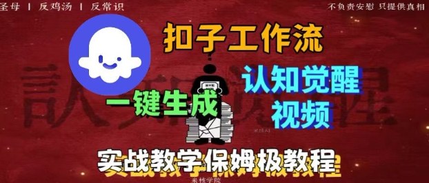 Coze扣子工作流一键生成爆火的火柴人认知觉醒人间清醒视频教程，0基础小白轻松学会搭建-宝创网