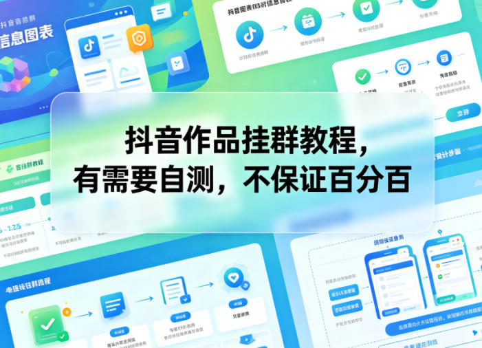 抖音作品挂群教程，有需要自测，不保证百分百-宝创网