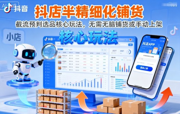 抖店半精细化铺货，截流预判选品核心玩法，无需无脑铺货或手动上架(更新9月)-宝创网