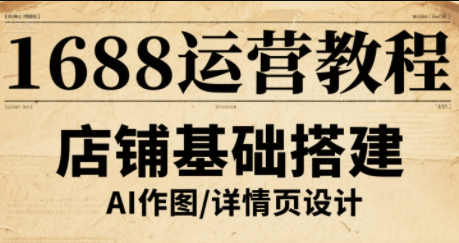 辉哥·1688高级运营课程-宝创网