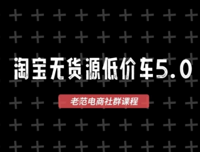 淘宝无货源价车5.0，2025最新VIP淘宝无货源课程，1688代发，蓝海选品，零成本创业首选(更新)-宝创网