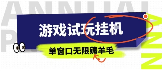 全网首发试玩挂G项目，全自动运行单窗口无上限，纯0撸本人亲测一天可薅100米【揭秘】-宝创网