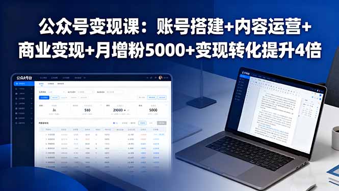 公众号变现课：账号搭建+内容运营+商业变现+月增粉5000+变现转化提升4倍-宝创网