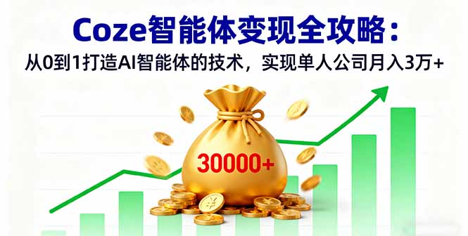 Coze智能体变现全攻略：从0到1打造AI智能体的技术，实现单人公司月入3万+-宝创网