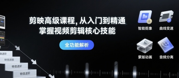 剪映高级课程，从入门到精通，掌握视频剪辑核心技能-宝创网