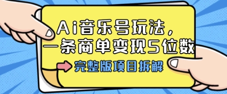 Ai音乐号玩法，多平台几十万粉，一条商单变现5位数，完整版项目拆解-宝创网
