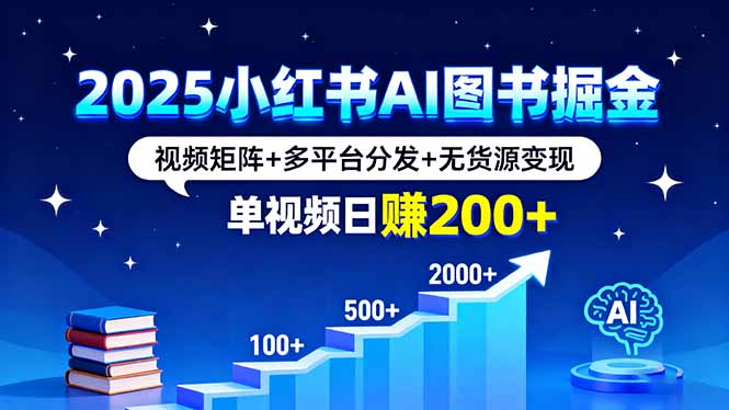 2025小红书AI图书掘金，视频矩阵+多平台分发+无货源变现，单视频日赚200+-宝创网