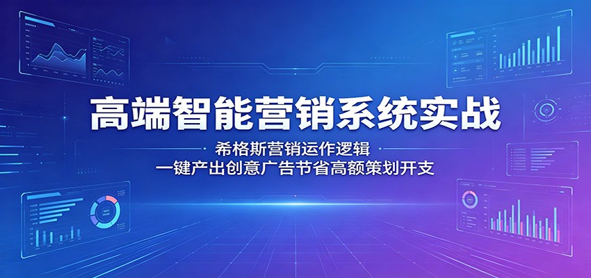 高端智能营销系统实战：希格斯营销运作逻辑，一键产出创意广告节省高额策划开支-宝创网