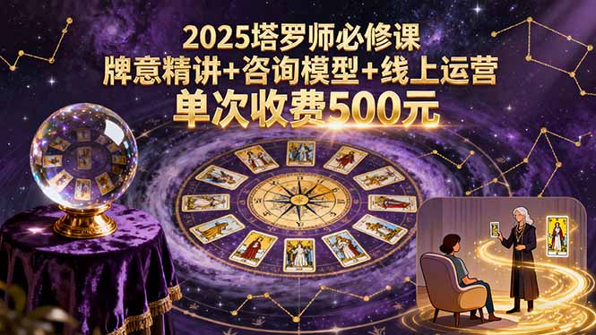 2025塔罗师必修课，牌意精讲+咨询模型+线上运营，单次收费500元-宝创网