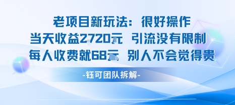 老项目新玩法当天收益1k+每个人收费68米 不违规不封号-宝创网