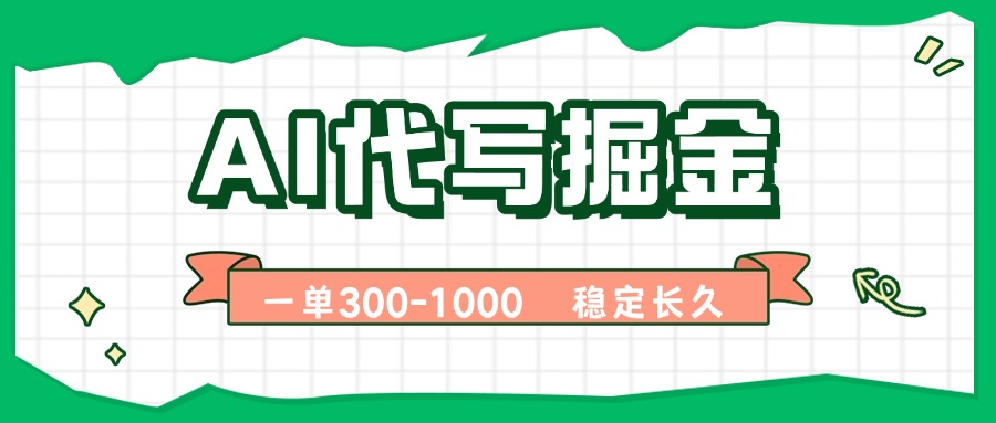 AI代写掘金，一单一结，永不失业副业，轻松月入过万【附指令工具】-宝创网