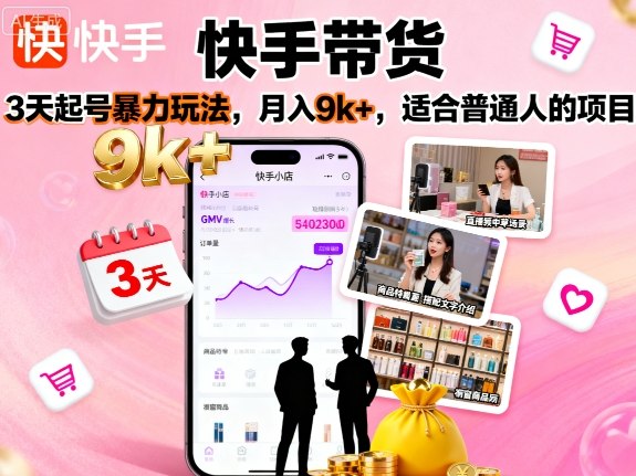 快手带货，3天起号暴力玩法，月入9k+，适合普通人的项目-宝创网
