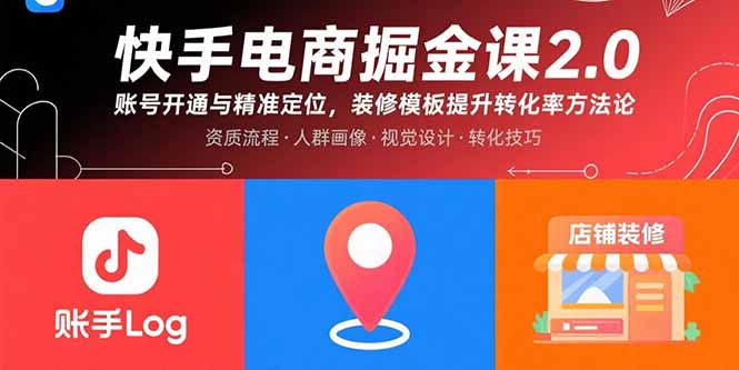 快手电商掘金课2.0，账号开通与精准定位，装修模板提升转化率方法论-宝创网