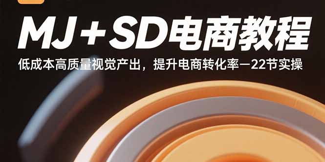 MJ+SD电商教程：低成本高质量视觉产出，提升电商转化率-22节实操-宝创网