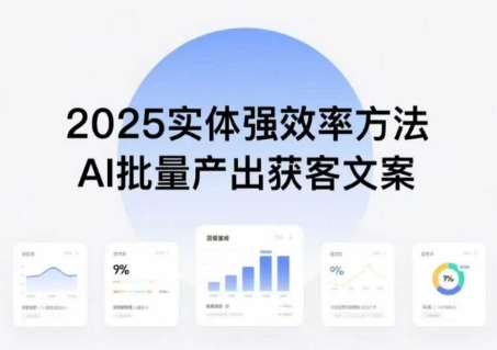 实体强效率方法：AI批量产出获客文案，2025年普通人拥抱AI，实现实体创收-宝创网